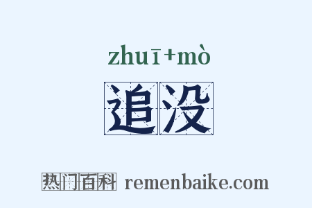 追没是什么意思的图片